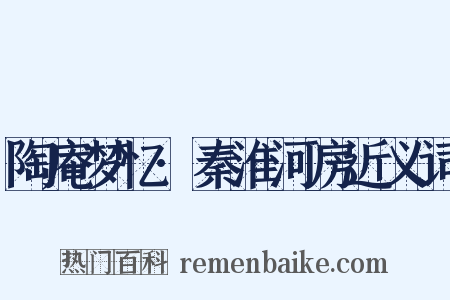 陶庵梦忆·秦淮河房近义词是什么意思的图片
